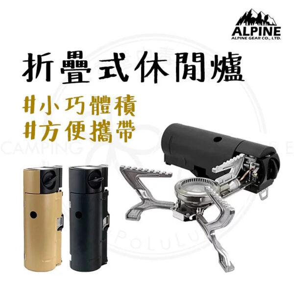 ALPINE 折疊式休閒爐 瓦斯爐 卡式爐