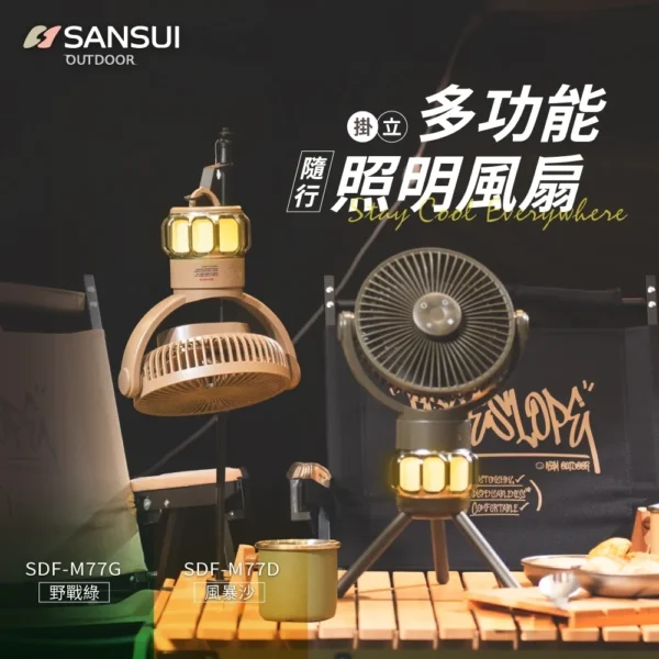 多功能照明風扇 電扇 風扇 露營燈 SANSUI 山水