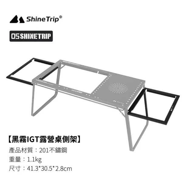 山趣ShineTrip 黑霧IGT桌 IGT配件 延伸側架 層板 層架：圖片 6